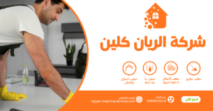 شركة تنظيف بالطائف 0569503202 شركة تنظيف بالطائف