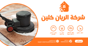 شركة تنظيف منازل بالطائف شركة تنظيف منازل بالطائف