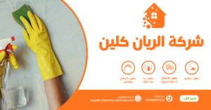 شركة تنظيف بالطائف 0569503202 شركة تنظيف منازل بالطائف