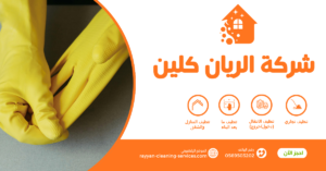 شركة تنظيف بالطائف 0569503202 شركة تنظيف فلل بالطائف