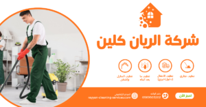 شركة تنظيف بالطائف 0569503202 شركة تنظيف مجالس بالطائف