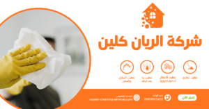 شركة تنظيف بالطائف 0569503202 شركة تنظيف بالبخار بالطائف
