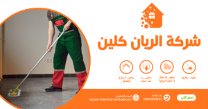 شركة تنظيف بالطائف 0569503202 افضل شركة تنظيف بالطائف