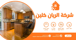 شركة تنظيف مطابخ بالطائف