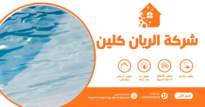 شركة تنظيف مسابح بالطائف