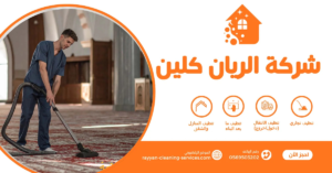 شركة تنظيف مساجد بالطائف
