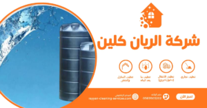 شركة تنظيف خزانات بالطائف