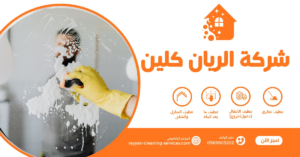 شركة تنظيف فلل بالطائف