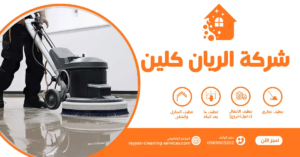 شركة تنظيف مجالس بالطائف
