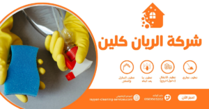 شركة تنظيف بالطائف