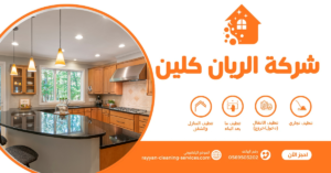 شركة تنظيف منازل بالطائف