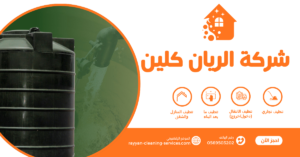 شركة غسيل خزانات بالطائف
