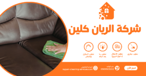 شركة تنظيف كنب بالطائف