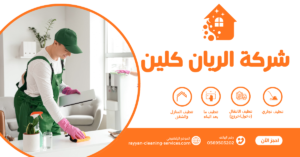 شركة تنظيف منازل بالطائف | شركة الريان كلين افضل شركة تنظيف بالطائف