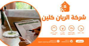 شركة تنظيف مجالس بالطائف | شركة الريان كلين شركة غسيل مجالس بالطائف