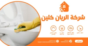 افضل شركة تنظيف بالطائف