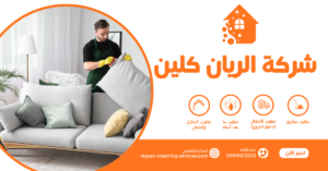 شركة تنظيف مجالس بالطائف | شركة الريان كلين افضل شركة تنظيف مجالس بالطائف