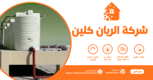 شركة تنظيف خزانات بالطائف