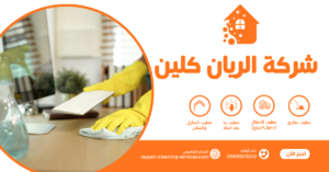 شركة تنظيف منازل بالطائف | شركة الريان كلين افضل شركة تنظيف منازل بالطائف