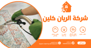 شركة تنظيف مجالس بالطائف | شركة الريان كلين شركة تنظيف مجالس بالطائف