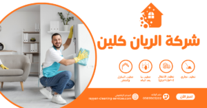 شركة تنظيف فلل بالطائف