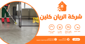شركة تنظيف منازل بالطائف | شركة الريان كلين شركة تنظيف منازل بالطائف