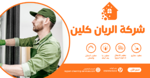 شركة تنظيف فلل بالطائف شركة تنظيف فلل بالطائف
