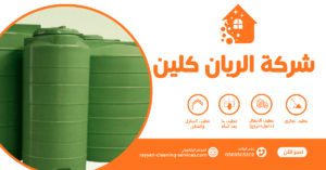 افضل شركة تنظيف خزانات بالطائف