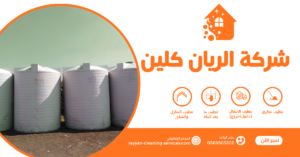 شركة تنظيف خزانات بالطائف 0569503202 | شركة الريان كلين افضل شركة تنظيف خزانات بالطائف
