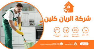 شركة تنظيف بالطائف