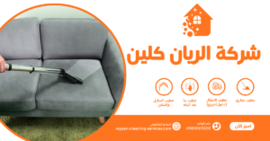 شركة تنظيف بالبخار بالطائف0569503202 | شركة الريان كلين شركة تنظيف بالبخار بالطائف