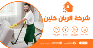 افضل شركة تنظيف بالطائف