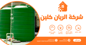 شركة تنظيف خزانات بالطائف 0569503202 | شركة الريان كلين شركة تنظيف خزانات بالطائف