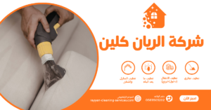شركة تنظيف بالبخار بالطائف0569503202 | شركة الريان كلين افضل شركة تنظيف بالبخار بالطائف