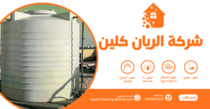 شركة تنظيف خزانات بالطائف 0569503202 | شركة الريان كلين شركة تنظيف خزانات بالطائف 0569503202 | شركة الريان كلين
