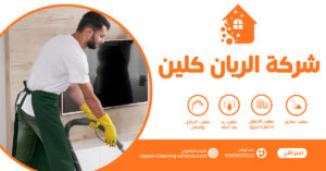 شركة تنظيف بالطائف 0569503202 | شركة الريان كلين شركة تنظيف بالطائف