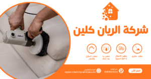 شركة تنظيف بالطائف معتمدة 0569503202 | تنظيف منازل وفلل وشقق بأفضل الأسعار شركة تنظيف مجالس بالطائف