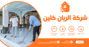 شركة تنظيف مساجد بالطائف 0569503202 شركة تنظيف مساجد بالطائف