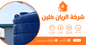 شركة عزل خزانات بالطائف 0569503202 | الريان كلين أفضل شركة عزل خزانات المياه بالطائف شركة عزل خزانات بالطائف