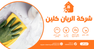 شركة تنظيف بالطائف 0569503202 | شركة الريان كلين شركة تنظيف فلل بالطائف
