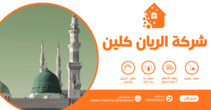 شركة تنظيف مساجد بالطائف 0569503202 افضل شركة تنظيف مساجد بالطائف