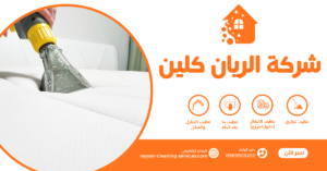 شركة تنظيف بالطائف معتمدة 0569503202 | تنظيف منازل وفلل وشقق بأفضل الأسعار افضل شركة تنظيف بالطائف