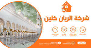 شركة تنظيف مساجد بالطائف 0569503202 تنظيف مساجد بالطائف