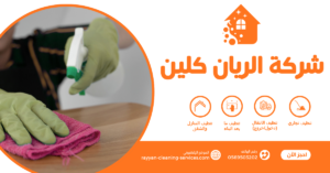 شركة تنظيف بالطائف معتمدة 0569503202 | تنظيف منازل وفلل وشقق بأفضل الأسعار شركة تنظيف بالطائف