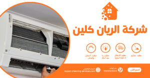 شركة تنظيف بالطائف معتمدة 0569503202 | تنظيف منازل وفلل وشقق بأفضل الأسعار شركة تنظيف مكيفات بالطائف