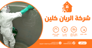 شركة تنظيف بالطائف معتمدة 0569503202 | تنظيف منازل وفلل وشقق بأفضل الأسعار شركة تنظيف خزانات بالطائف