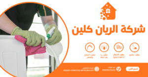 شركة تنظيف بالطائف معتمدة 0569503202 | تنظيف منازل وفلل وشقق بأفضل الأسعار شركة تنظيف منازل بالطائف