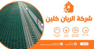 شركة تنظيف بالطائف معتمدة 0569503202 | تنظيف منازل وفلل وشقق بأفضل الأسعار شركة تنظيف مساجد بالطائف
