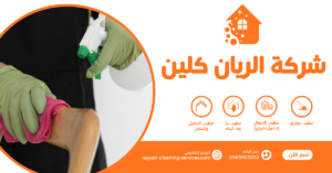 شركة تنظيف بالطائف معتمدة 0569503202 | تنظيف منازل وفلل وشقق بأفضل الأسعار شركة تنظيف فلل بالطائف