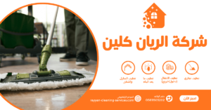 شركة تنظيف بالطائف 0569503202 | شركة الريان كلين شركة تنظيف مجالس بالطائف